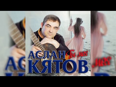 Аслан Кятов - Ты моя видео (клип)