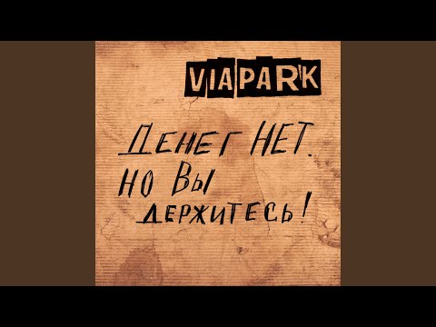 Via Park - Велосипед (2020) видео (клип)