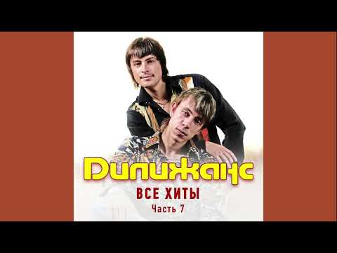 Дилижанс - Ты хотела любви видео (клип)