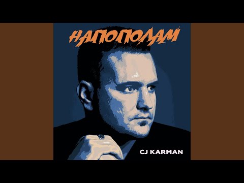 CJ Karman - Напополам видео (клип)