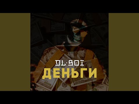 DL Boi - Деньги видео (клип)