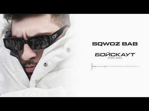 SQWOZ BAB - БОЙСКАУТ видео (клип)