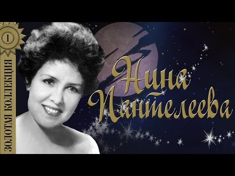 Нина Пантелеева - У моря, у синего моря видео (клип)