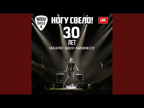 Ногу Свело! - Мы Хотим Шоу (Live 2019) видео (клип)