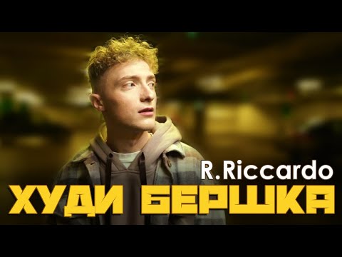 R.Riccardo - Худи бершка видео (клип)