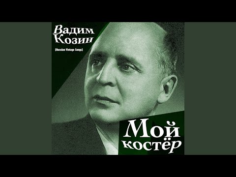 Вадим Козин, Давид Ашкенази - Чудо-чудеса видео (клип)