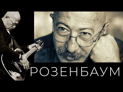 Александр Розенбаум - Почти видео (клип)