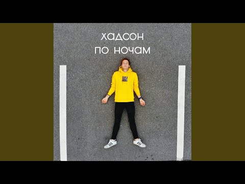 хадсон - По ночам видео (клип)