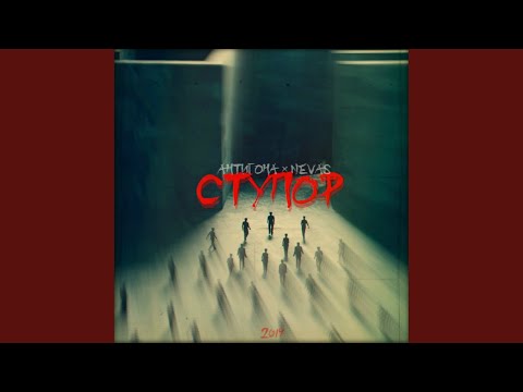 Антигона, Nevas - Ступор видео (клип)