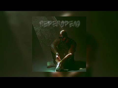 Артем Качер - Перегорело видео (клип)