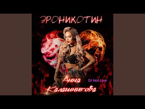 Анна Калашникова, DJ Hot-Line - Эроникотин видео (клип)