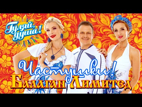 Балаган Лимитед - Частушки видео (клип)