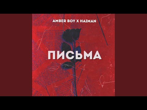 AMBER BOY, HAIMAN - Письма видео (клип)