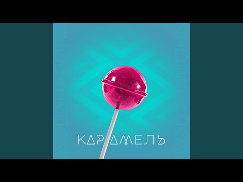 Моданапони - Карамель видео (клип)