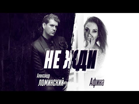 Александр Ломинский, Афина - Не жди видео (клип)