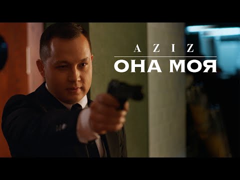 Aziz - Она моя видео (клип)