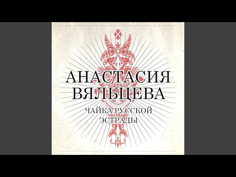 Анастасия Вяльцева - Лети, лети, мечта любви видео (клип)