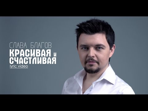 Слава Благов - Красивая и счастливая видео (клип)