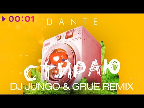 Dante - Стираю (DJ JunGo & GRUE Radio Edit) видео (клип)