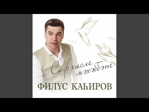 Филюс Кагиров - Онытма син мине видео (клип)