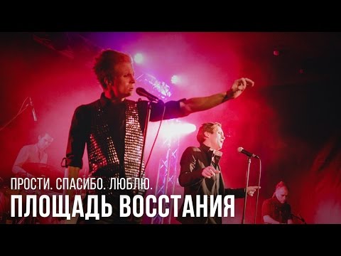 ПЛОЩАДЬ ВОССТАНИЯ - Прости. Спасибо. Люблю видео (клип)