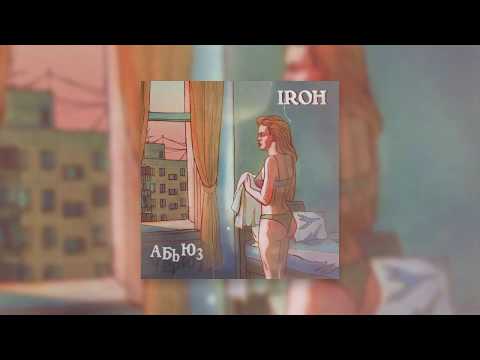 IROH - АБЬЮЗ видео (клип)