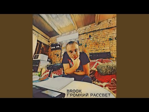 Brook - Громкий рассвет видео (клип)