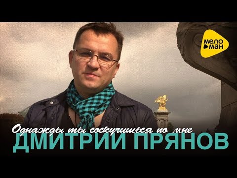 Дмитрий Прянов - Однажды ты соскучишься по мне видео (клип)