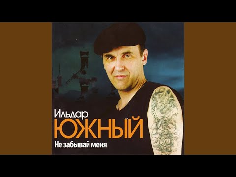 Ильдар Южный - Первая любовь видео (клип)