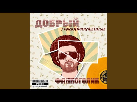 Добрый - Если прибыл ты на юг видео (клип)