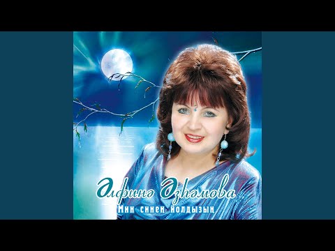 Альфина Азгамова - Син, син видео (клип)