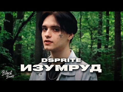 DSPRITE - Изумруд видео (клип)