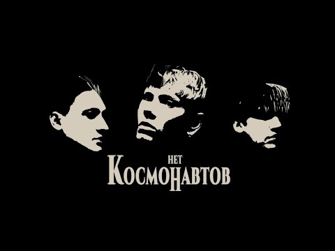 Космонавтов Нет - космических снов видео (клип)