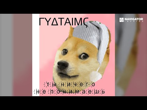 ГУДТАЙМС - Такие, как ты видео (клип)