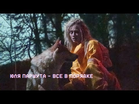 Юля Паршута - Все в порядке видео (клип)