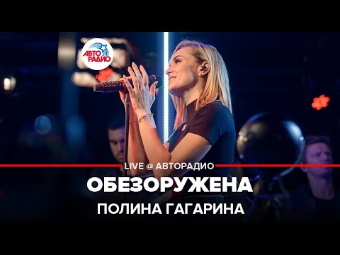 Полина Гагарина - Обезоружена (Live) видео (клип)