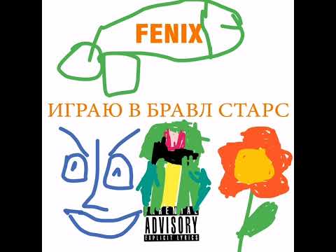 Fenix - ИГРАЮ В БРАВЛ СТАРС видео (клип)