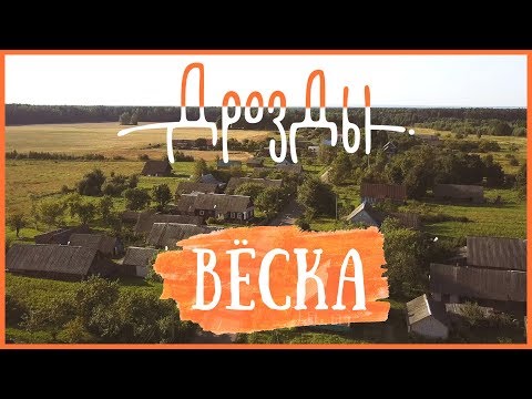 Дрозды - Вёска видео (клип)