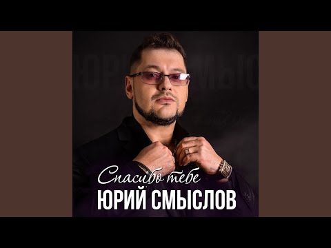 Юрий Смыслов - Париж видео (клип)