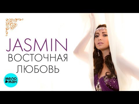 Zhasmin - Восточная любовь видео (клип)