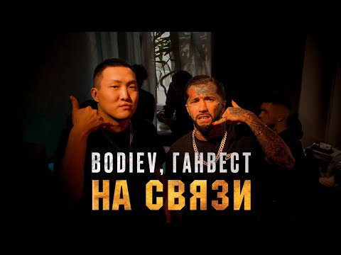 Bodiev, Ганвест - На связи видео (клип)