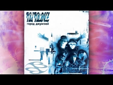 Bad Balance - FreeСтайла (Album Version) видео (клип)