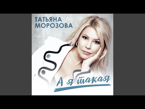 Tatiana Morozova - Женщины, гоните одиночество видео (клип)