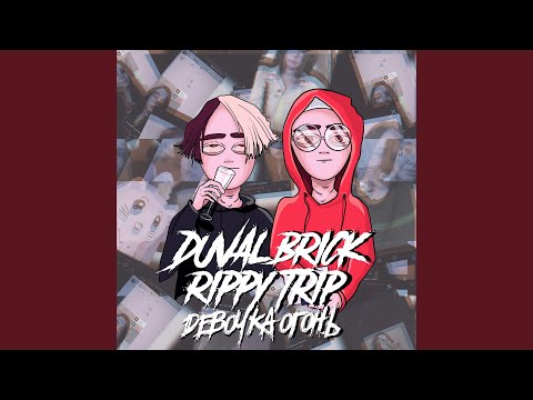 Duval Brick, Rippy Trip - Девочка огонь видео (клип)