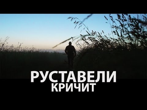 Руставели - Кричит видео (клип)