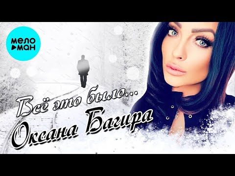 Оксана Багира - Зачем, зачем... видео (клип)