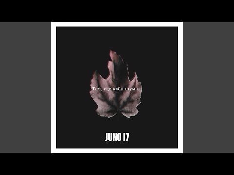 JUNO17 - Там, где клён шумит видео (клип)