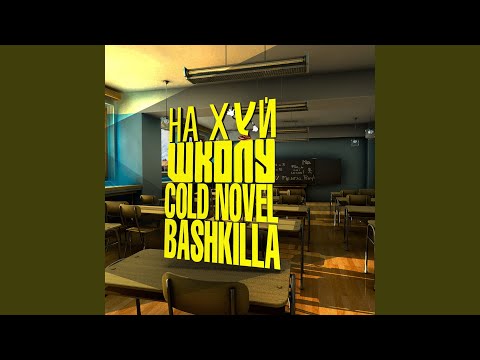 Cold Novel, BASHKILLA - На х#й школу видео (клип)