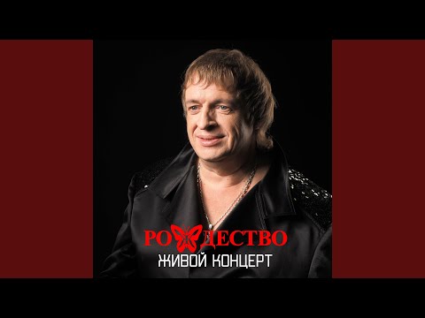 рождество, Мали - Египетская ночь (Live) видео (клип)