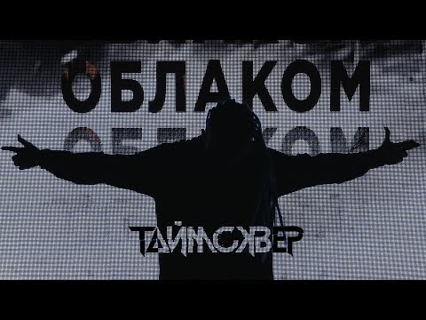 ТАйМСКВЕР - Облако (Psychoacoustic Version) видео (клип)